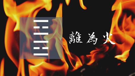 易經離卦|30. 離卦 (離為火) 